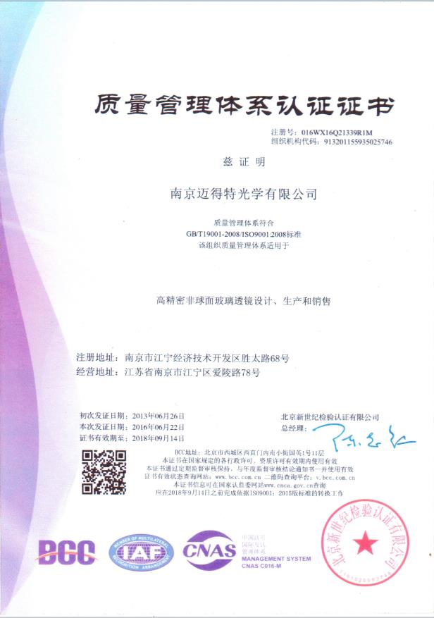  南(nán)京江蘇歐瑞明光(guāng)學産品有限公司獲得(de)ISO9001證書(shū)