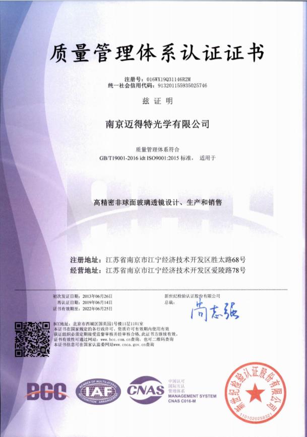 南(nán)京江蘇歐瑞明光(guāng)學産品有限公司複審得(de)ISO9001證書(shū)