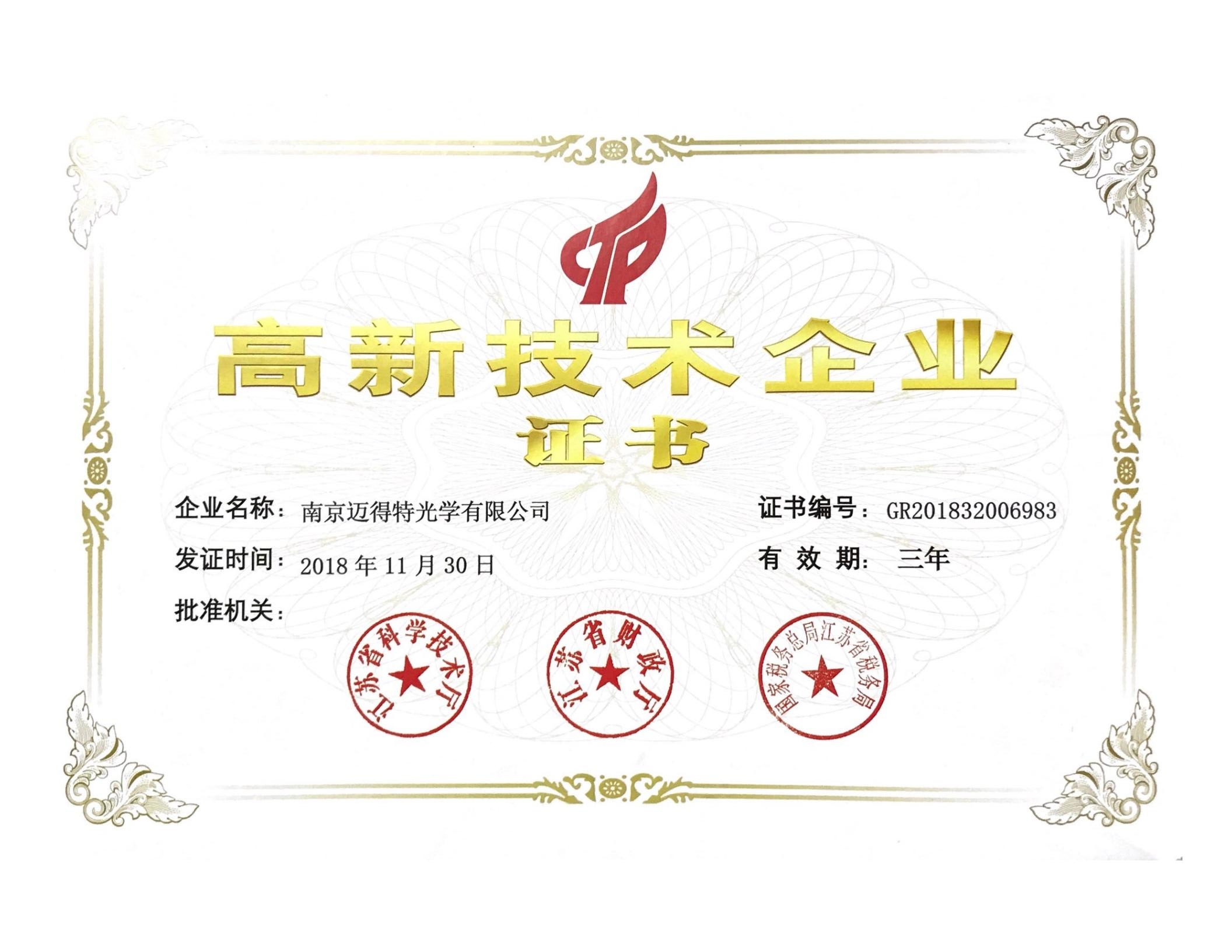 南(nán)京江蘇歐瑞明光(guāng)學産品有限公司獲得(de)高新技術(shù)企業的榮譽證書(shū)